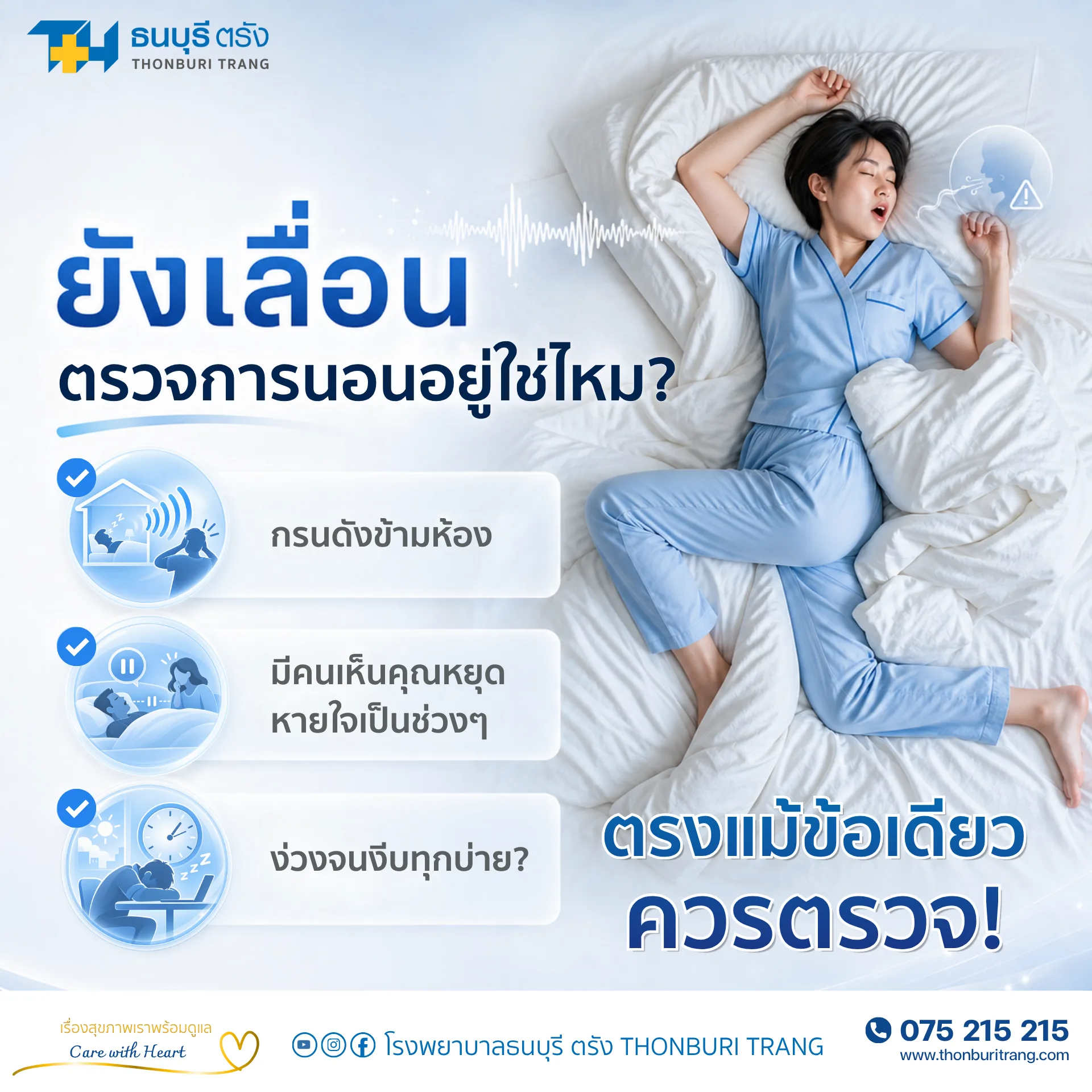 กรนดัง หยุดหายใจ ง่วงกลางวัน ควรตรวจ Sleep Test ไหม?
