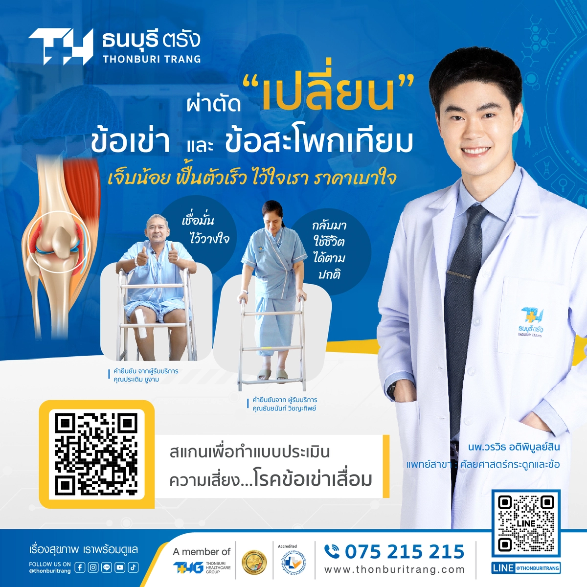 ศูนย์กระดูกและข้อ/สันหลัง โรงพยาบาลธนบุรีตรัง