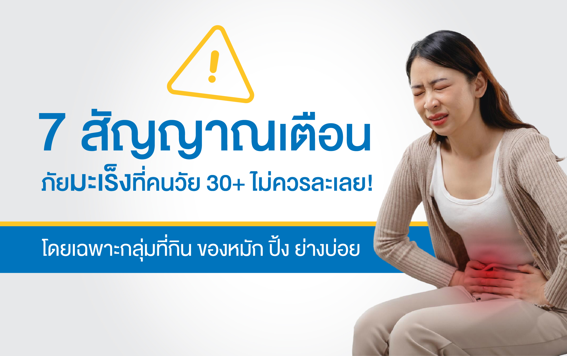 7 สัญญาณเตือนภัยมะเร็งที่คนวัย 30+ ไม่ควรละเลย!