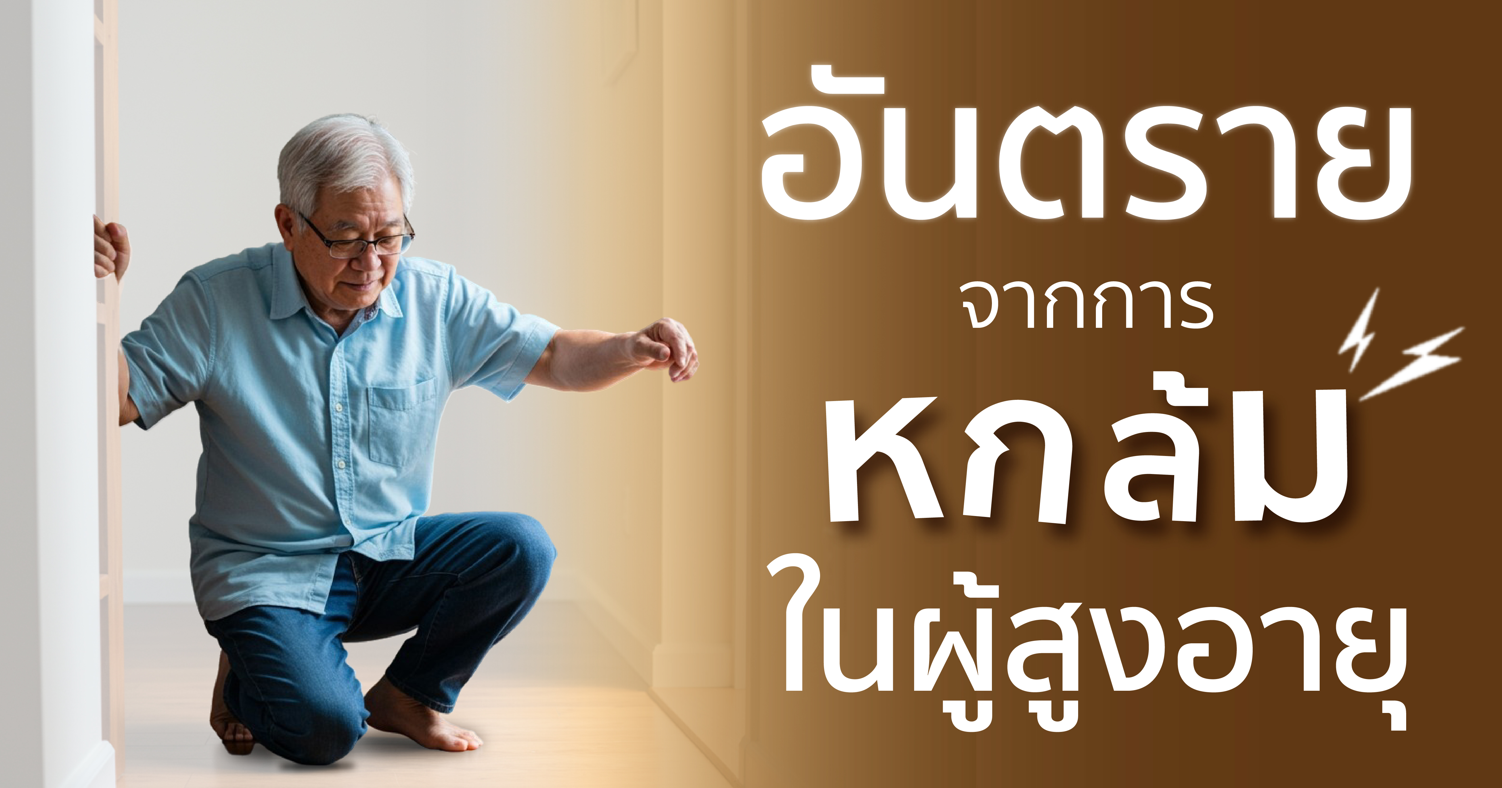 อันตรายจากการหกล้มในผู้สูงอายุ