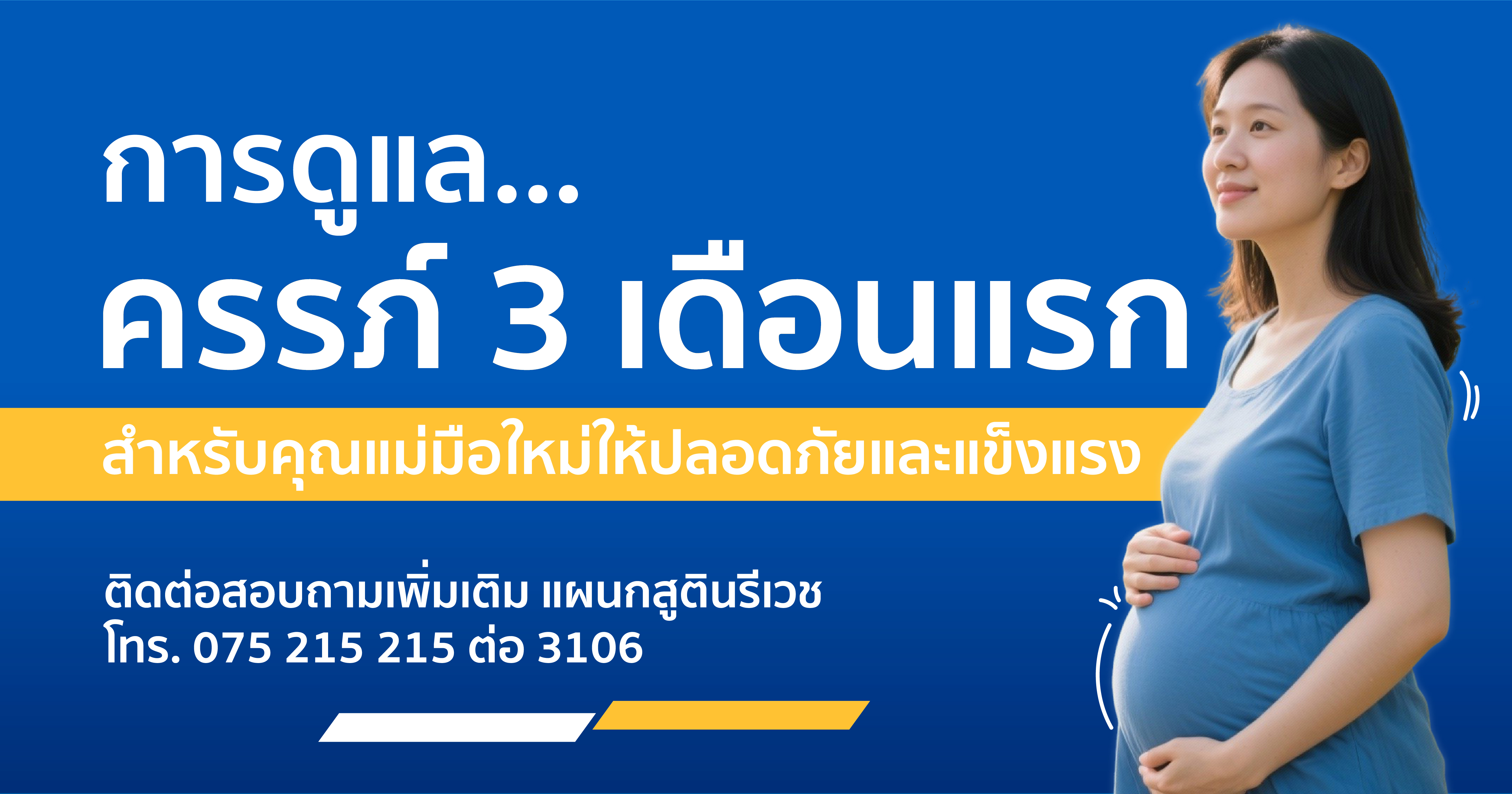 การดูแลครรภ์ 3 เดือนแรก: เคล็ดลับสำคัญเพื่อสุขภาพแม่และลูกแข็งแรง