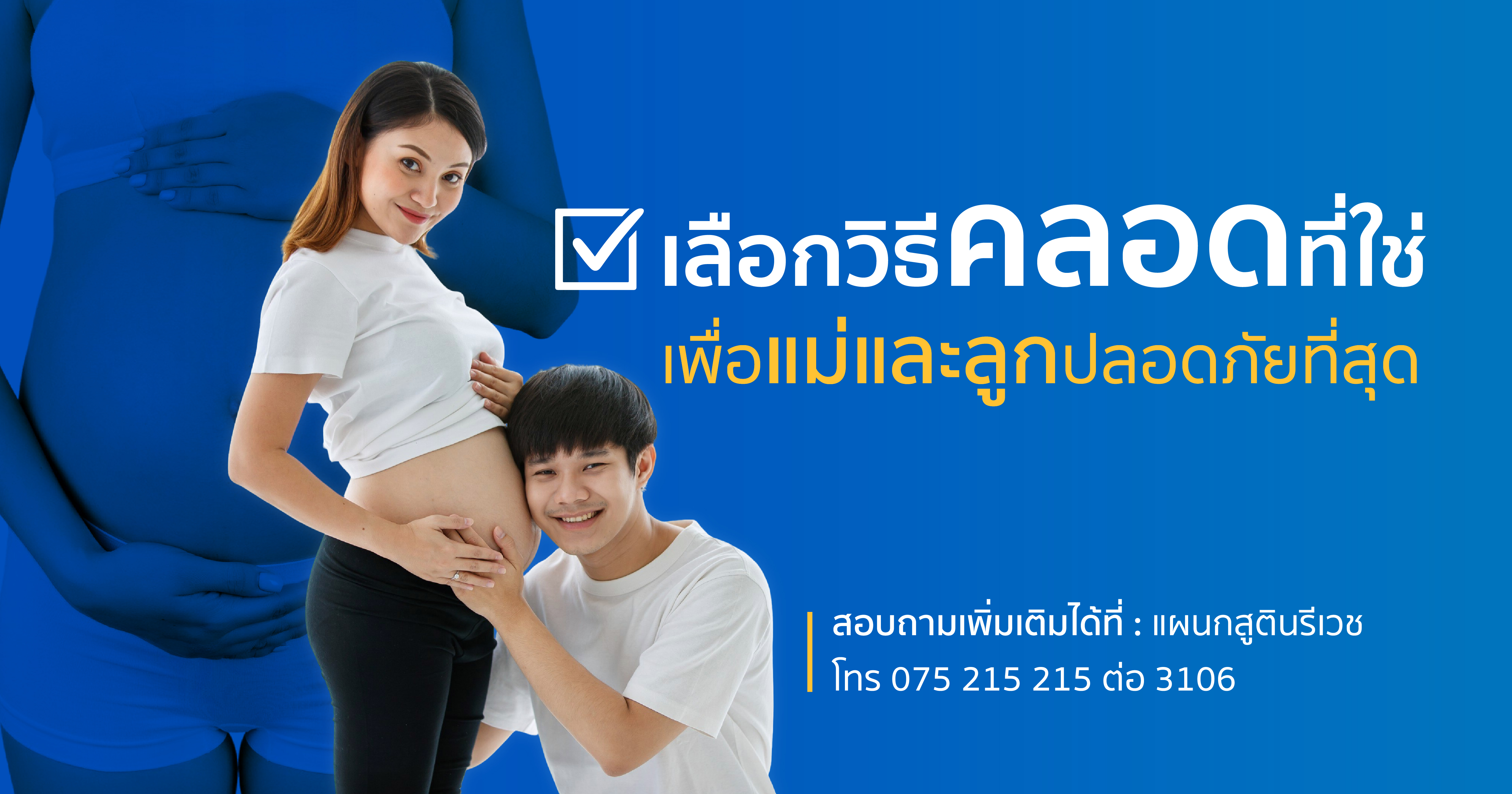 คลอดลูกให้ปลอดภัย วิธีไหนเหมาะกับคุณ ที่โรงพยาบาลธนบุรี ตรัง