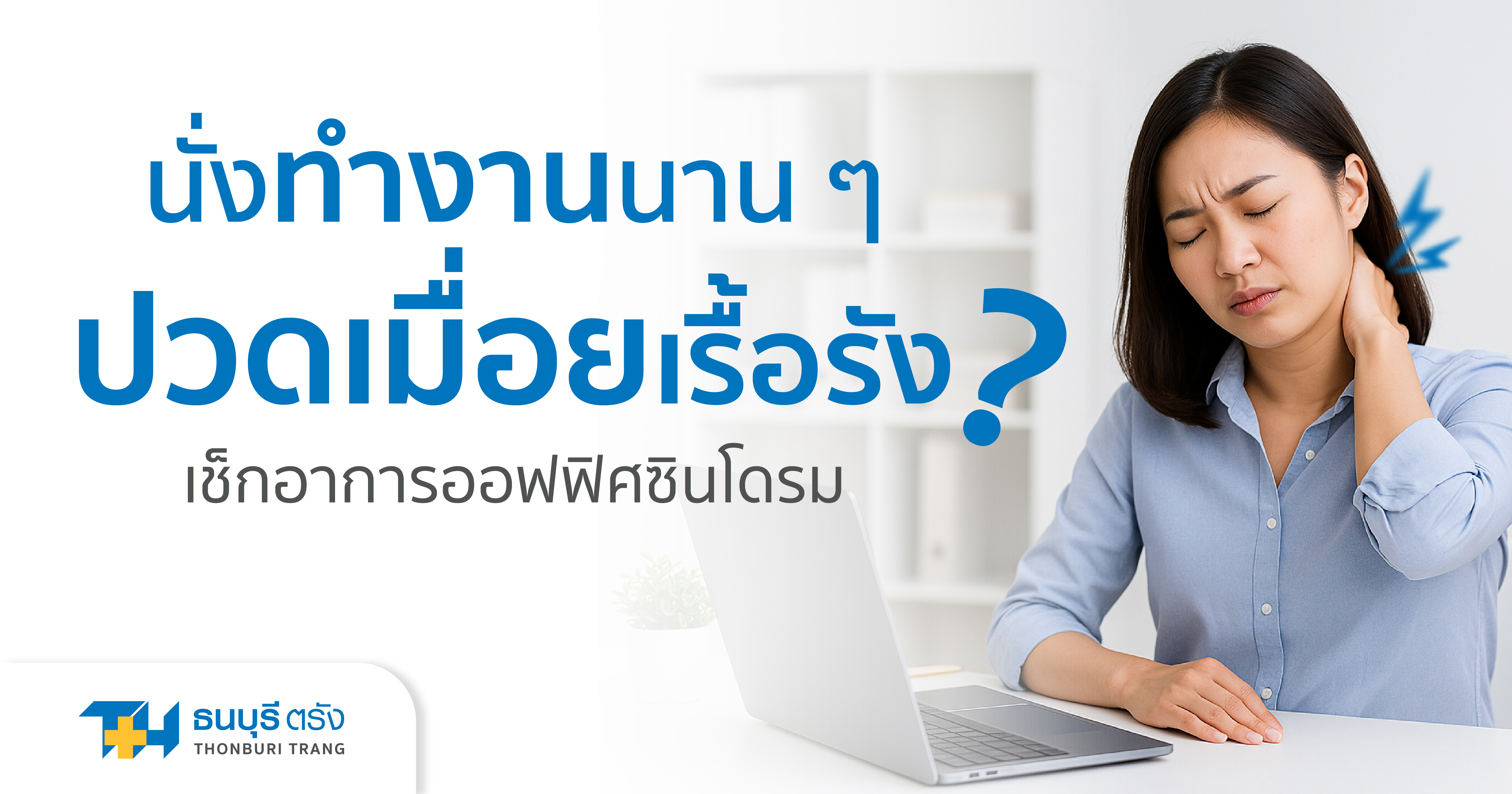 นั่งทำงานนาน ๆ ปวดเมื่อยเรื้อรัง? เช็กอาการออฟฟิศซินโดรม