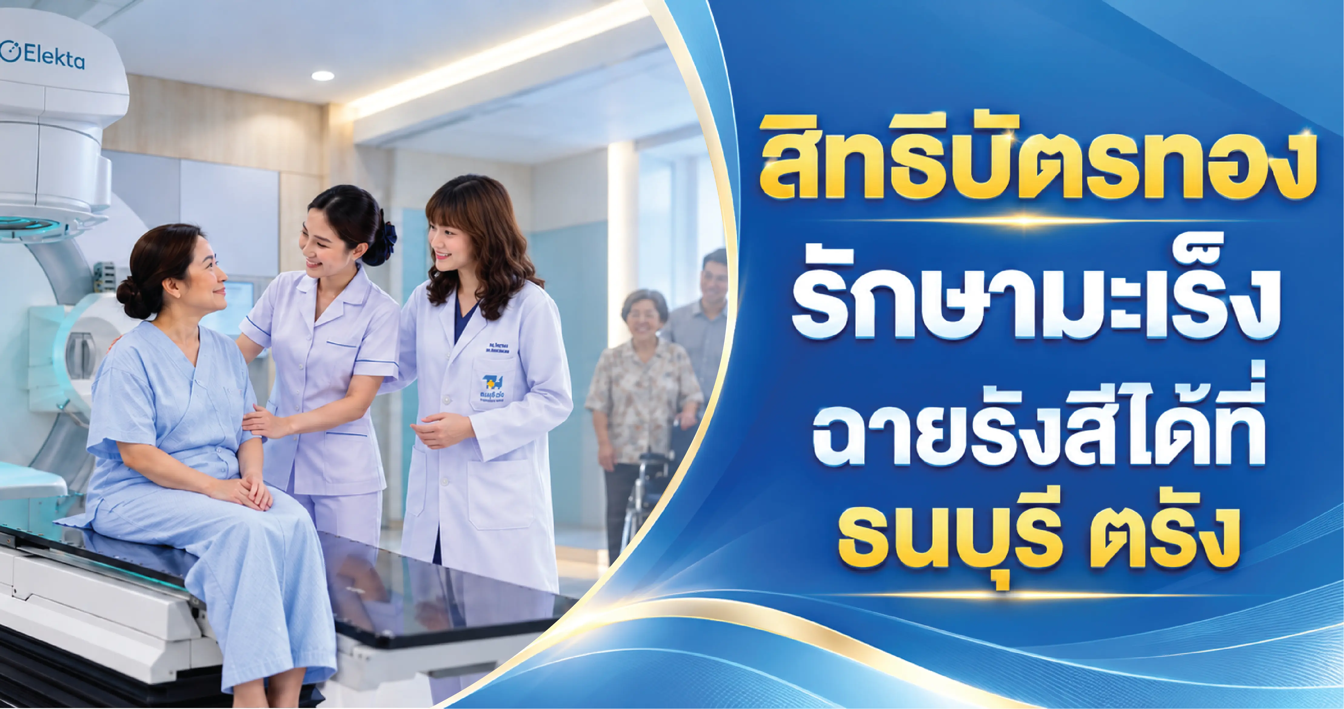 สิทธิบัตรทอง รักษามะเร็ง ฉายรังสีได้ที่ธนบุรี ตรัง