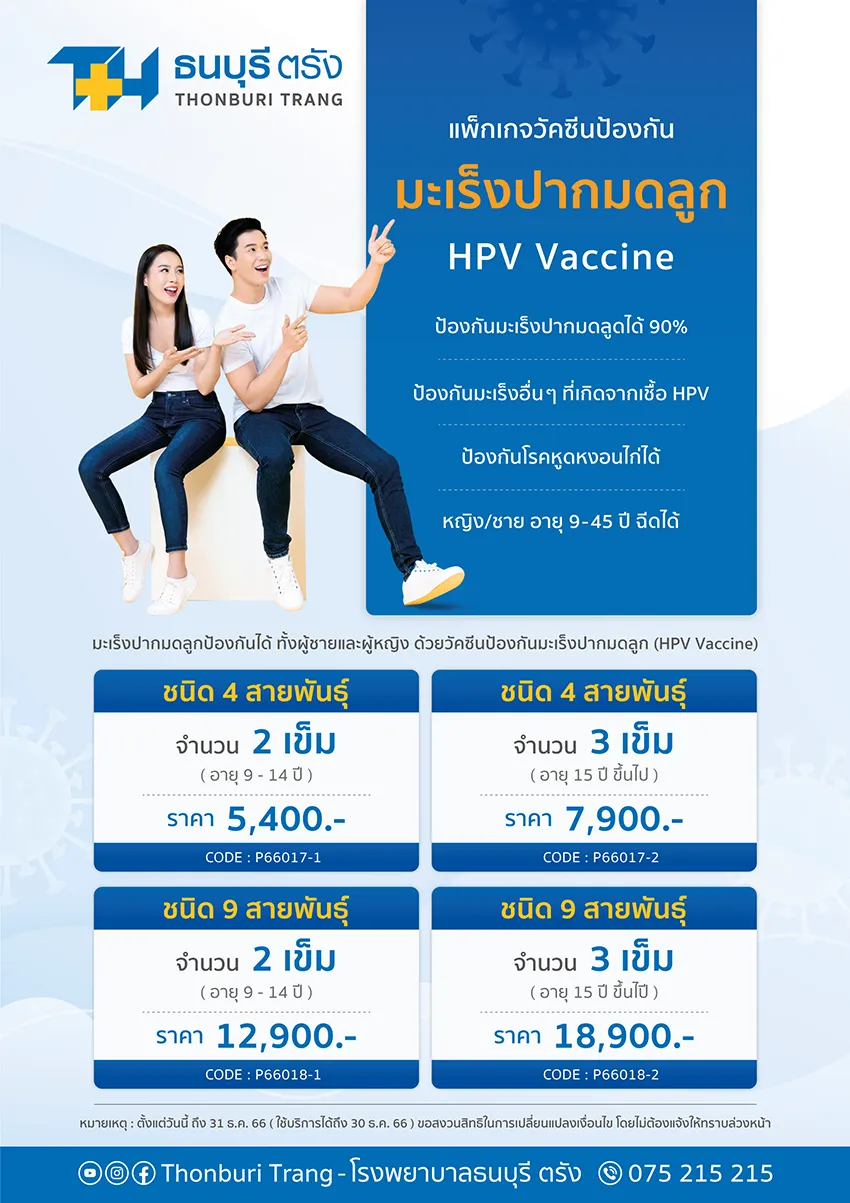 วัคซีนป้องกันเชื้อ HPV
