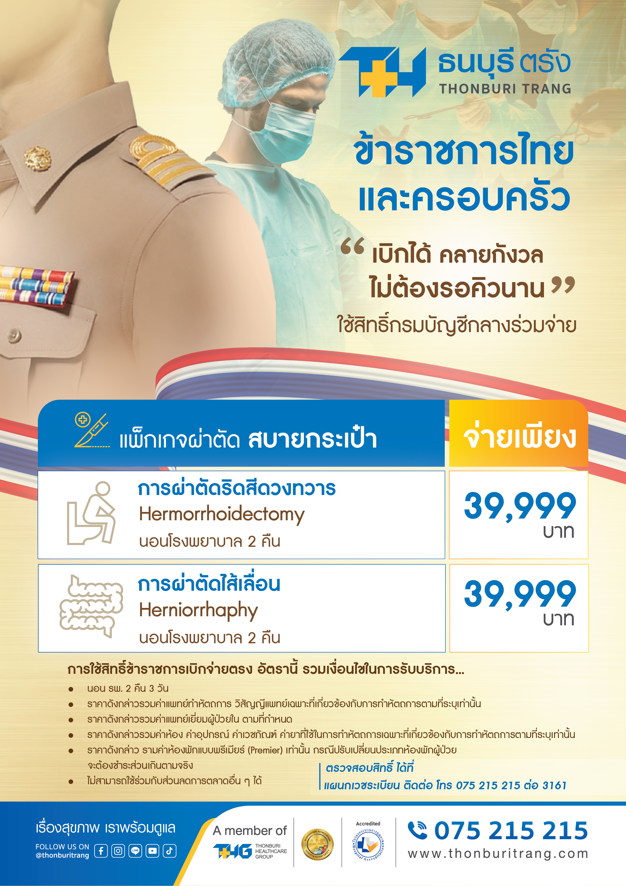 แพ็กเกจผ่าตัดสบายกระเป๋าสิทธิข้าราชการไทย