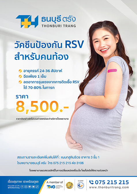 วัคซีนป้องกัน RSV สำหรับหญิงตั้งครรภ์