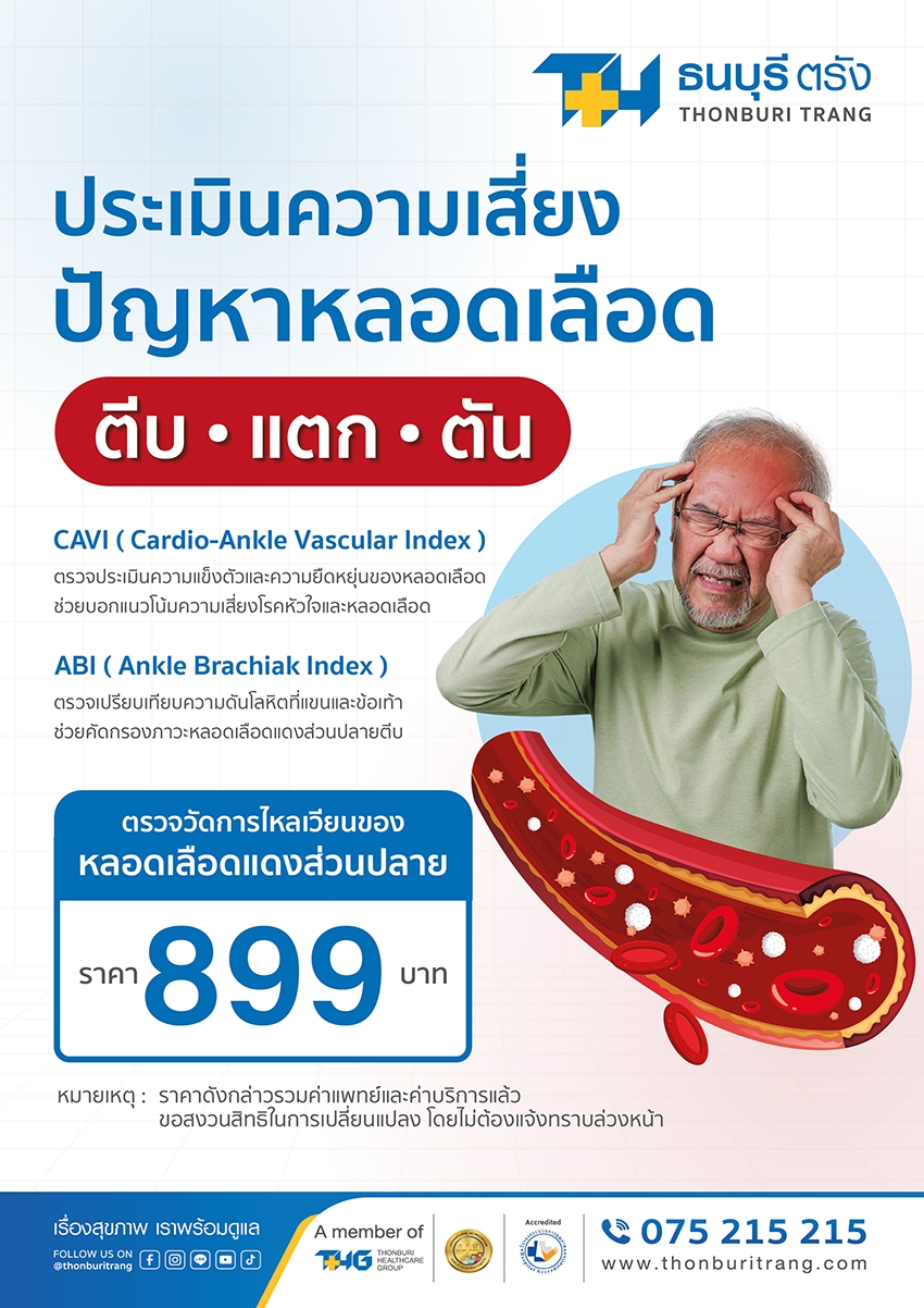 ประเมินความเสี่ยงปัญหาหลอดเลือด ตีบ แตก ตัน