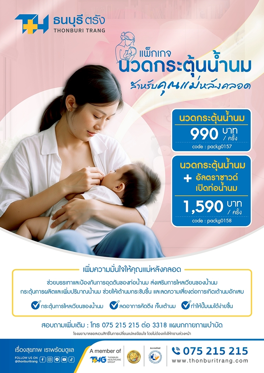 แพ็กเกจนวดกระตุ้นน้ำนมสำหรับคุณแม่หลังคลอด