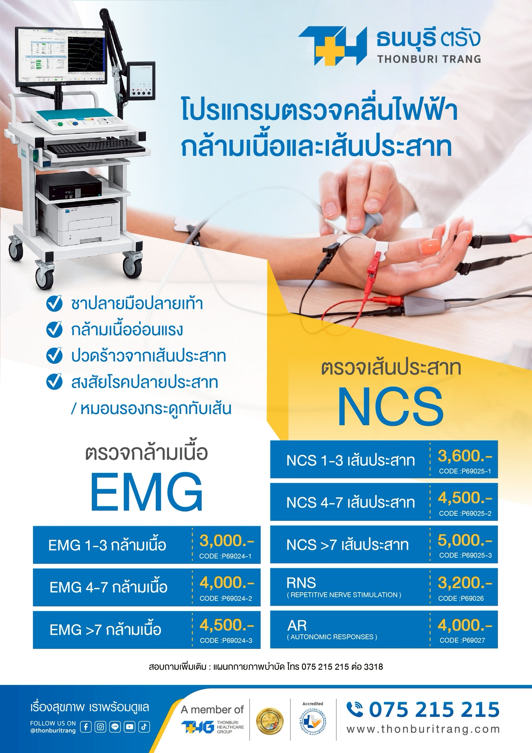 โปรแกรมตรวจคลื่นไฟฟ้ากล้ามเนื้อและเส้นประสาท