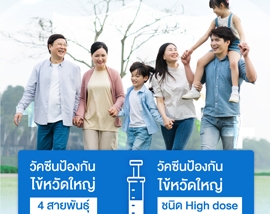 วัคซีนป้องกันไข้หวัดใหญ่ (4 สายพันธุ์ / High Dose)
