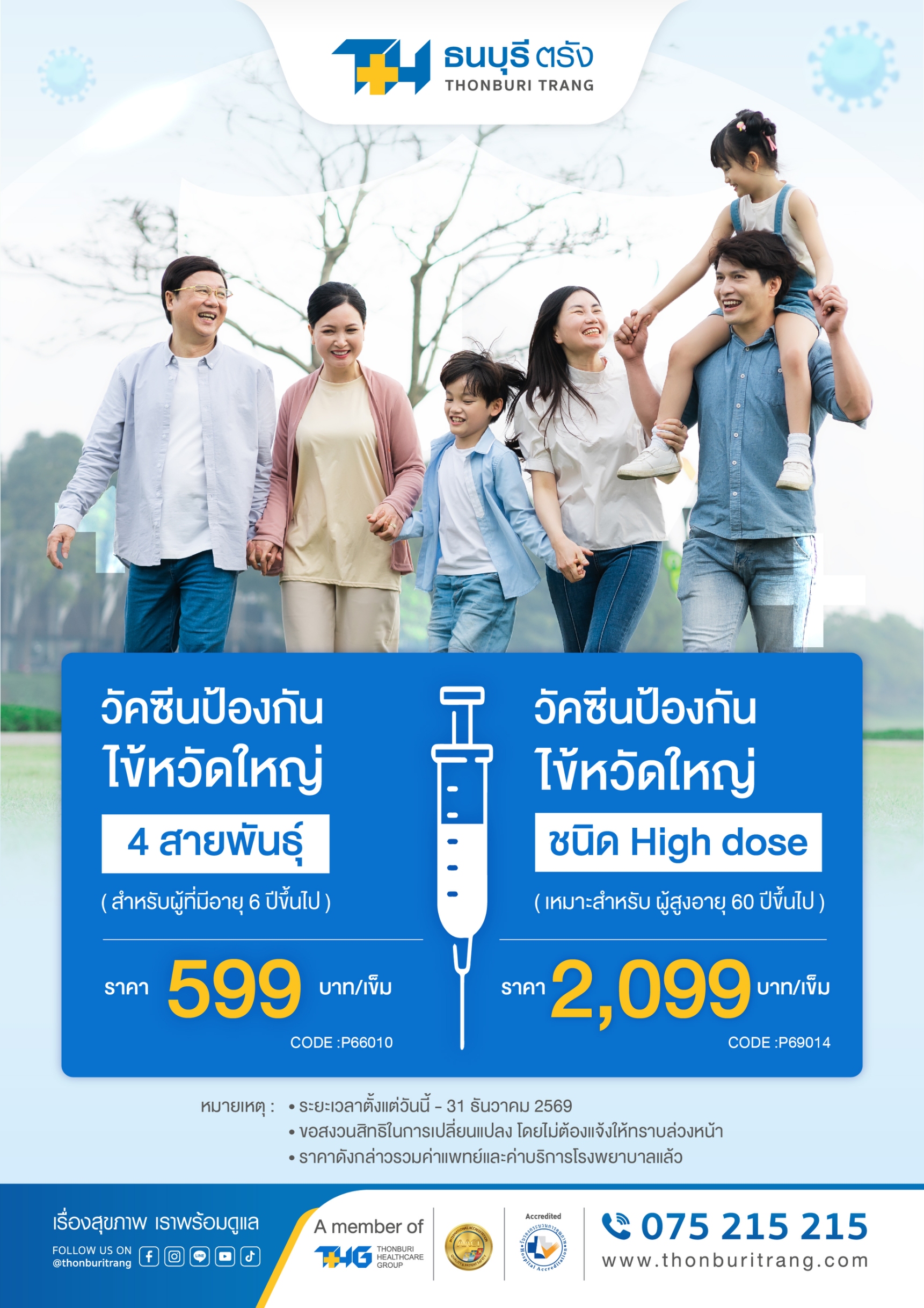 วัคซีนป้องกันไข้หวัดใหญ่ (4 สายพันธุ์ / High Dose)