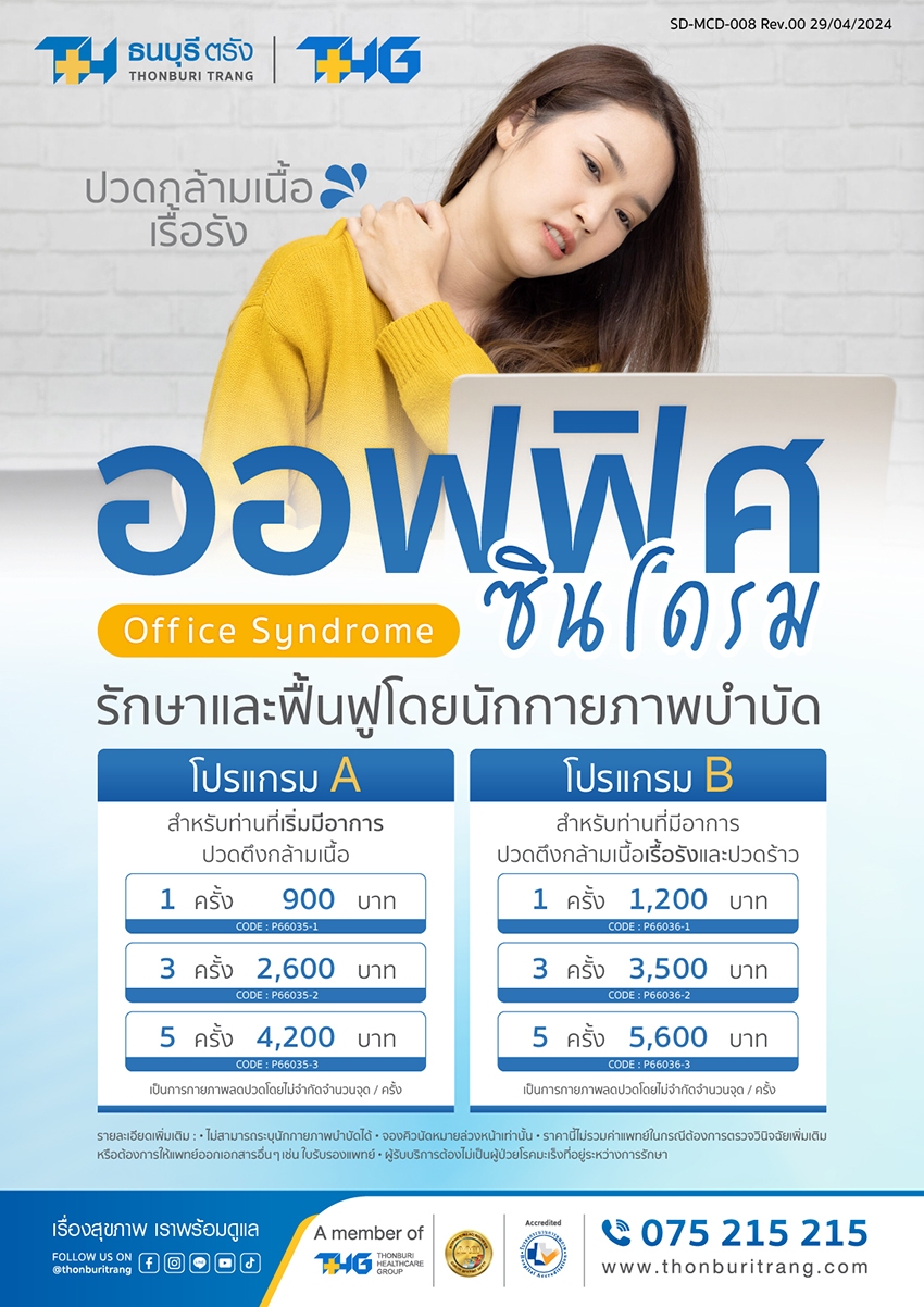 ออฟฟิศซินโดรม รักษาและฟื้นฟูโดยนักกายภาพบำบัด