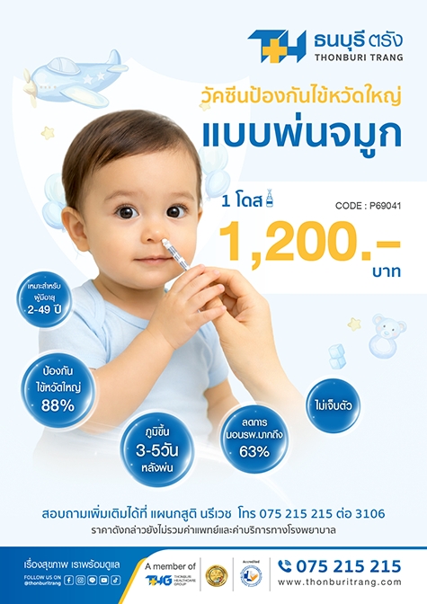 วัคซีนป้องกันไข้หวัดใหญ่แบบพ่นจมูก