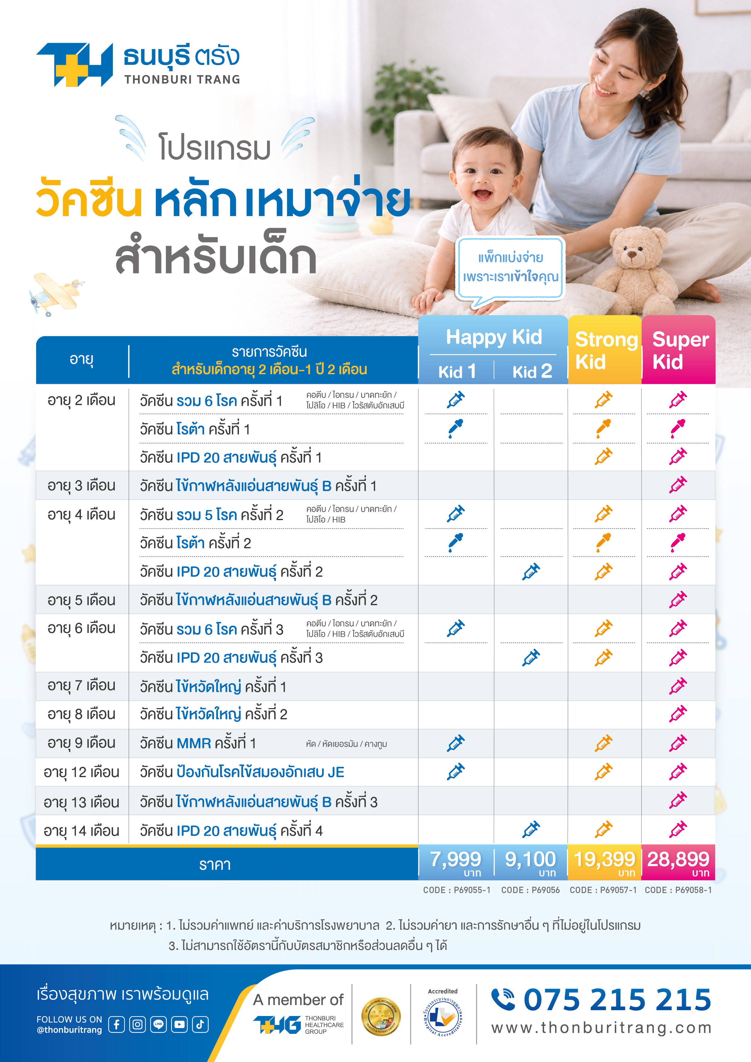 โปรแกรมวัคซีนหลักเหมาจ่ายสำหรับเด็ก