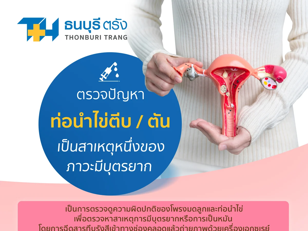 ฉีดสีท่อนำไข่ HSG คืออะไร? ตรวจท่อนำไข่ตันและภาวะมีบุตรยากที่ตรัง