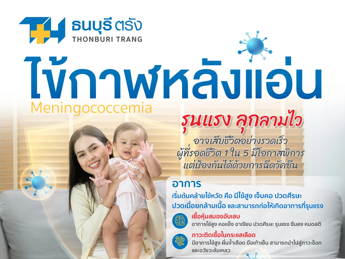 ไข้กาฬหลังแอ่น อันตรายไหม? รู้จักอาการและวัคซีน 4CMenB