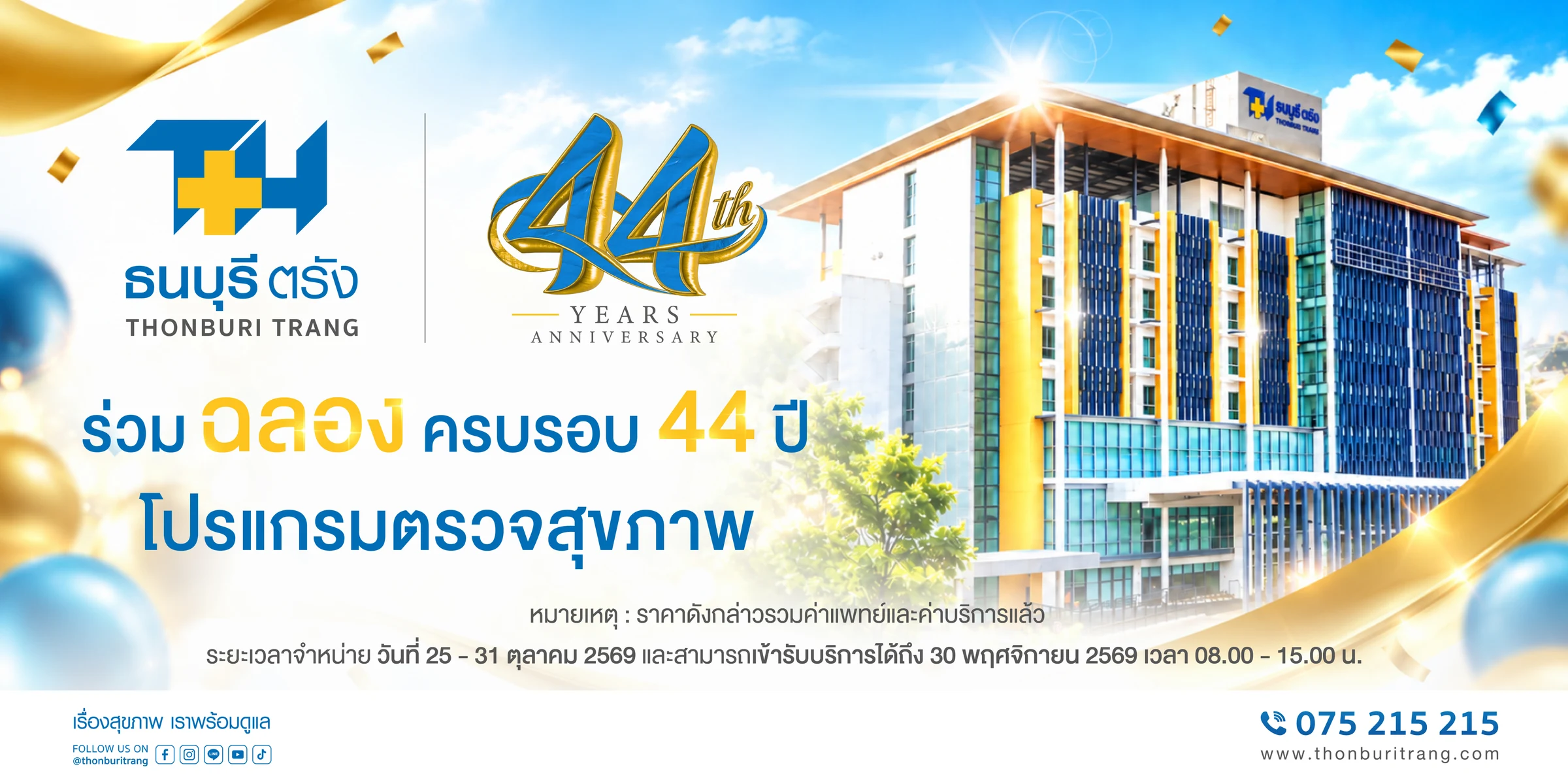 โปรแกรมตรวจสุขภาพฉลองครบรอบ 44 ปี โรงพยาบาลธนบุรีตรัง